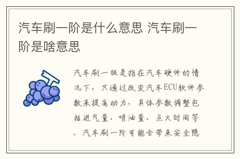 汽车刷一阶是啥意思 汽车刷一阶是什么意思