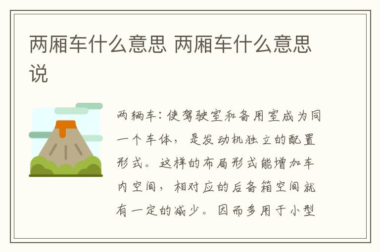 两厢车什么意思说 两厢车什么意思