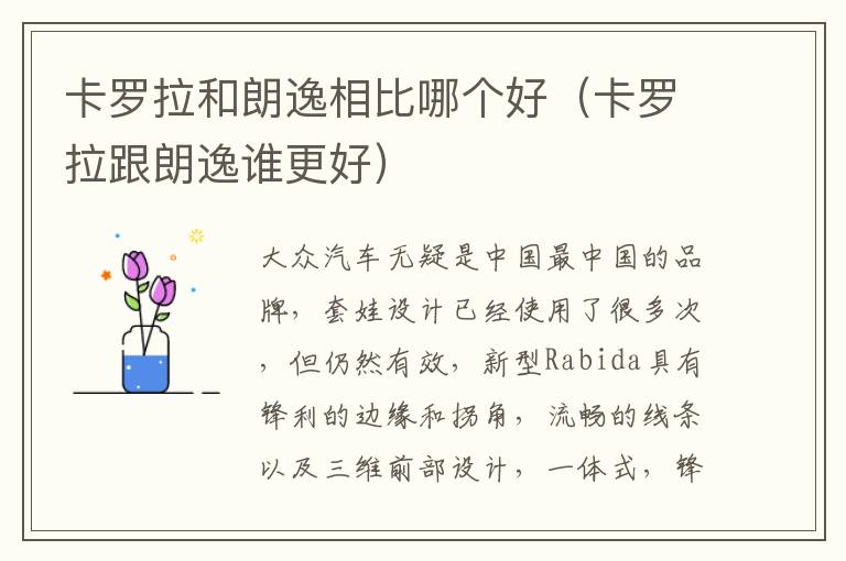 卡罗拉跟朗逸谁更好 卡罗拉和朗逸相比哪个好