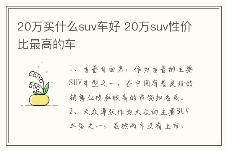20万suv性价比最高的车 20万买什么suv车好