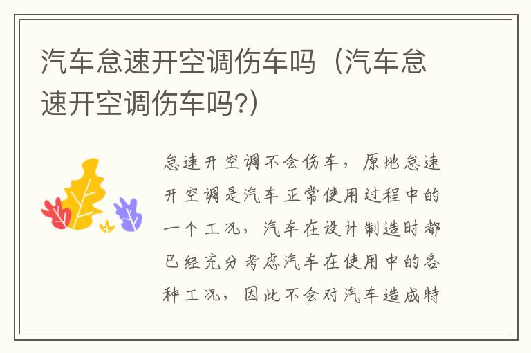 汽车怠速开空调伤车吗 汽车怠速开空调伤车吗