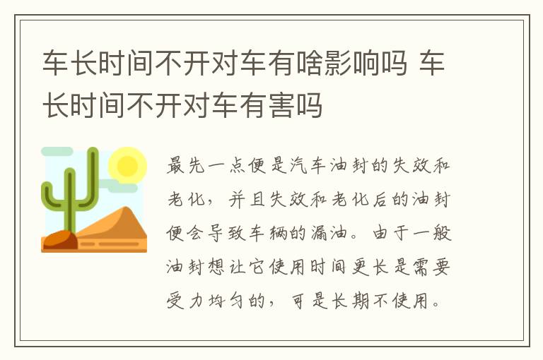 车长时间不开对车有害吗 车长时间不开对车有啥影响吗