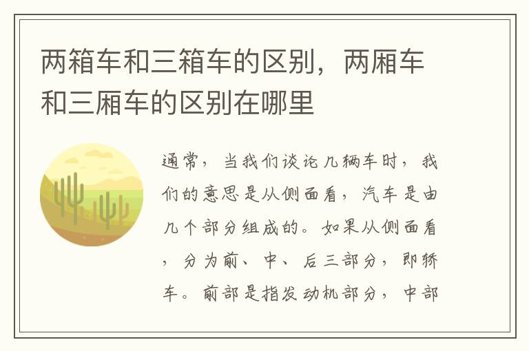 两厢车和三厢车的区别在哪里 两箱车和三箱车的区别
