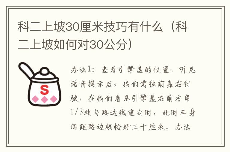 科二上坡如何对30公分 科二上坡30厘米技巧有什么