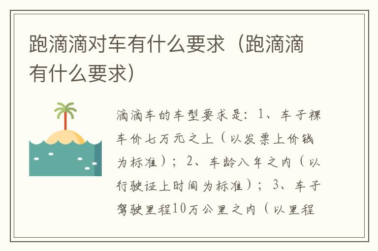 跑滴滴有什么要求 跑滴滴对车有什么要求