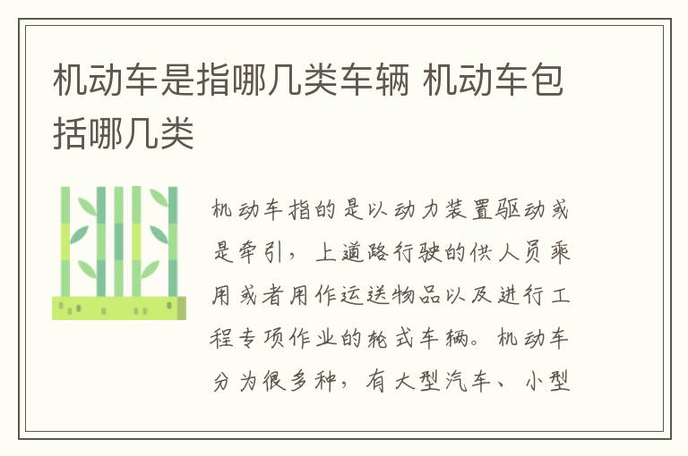 机动车包括哪几类 机动车是指哪几类车辆