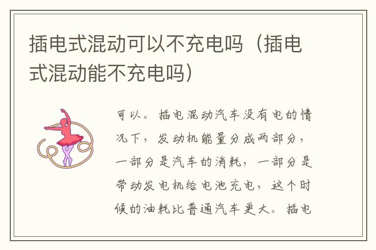 插电式混动能不充电吗 插电式混动可以不充电吗