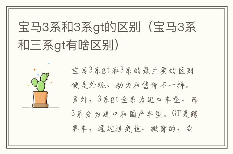 宝马3系和三系gt有啥区别 宝马3系和3系gt的区别