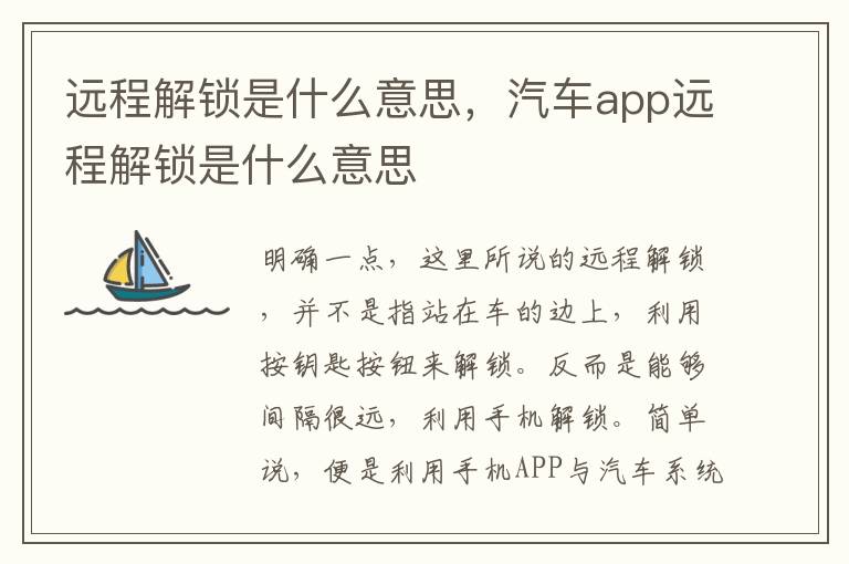 汽车app远程解锁是什么意思 远程解锁是什么意思