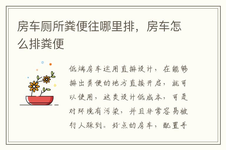 房车怎么排粪便 房车厕所粪便往哪里排
