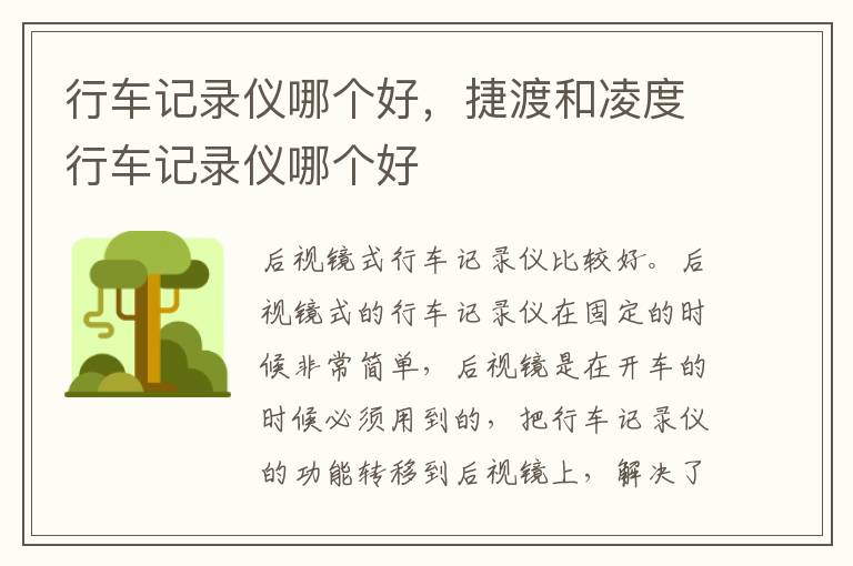 捷渡和凌度行车记录仪哪个好 行车记录仪哪个好