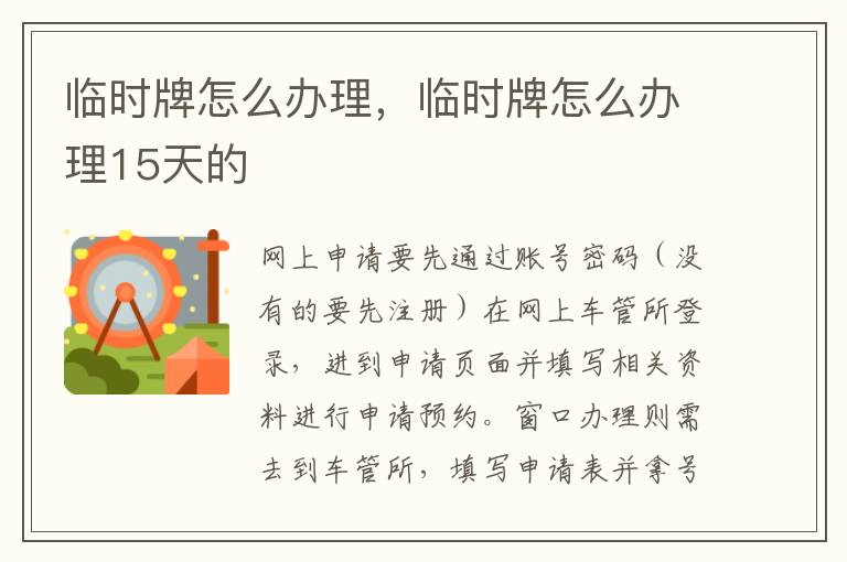 临时牌怎么办理15天的 临时牌怎么办理