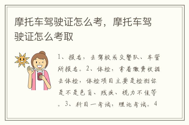 摩托车驾驶证怎么考取 摩托车驾驶证怎么考