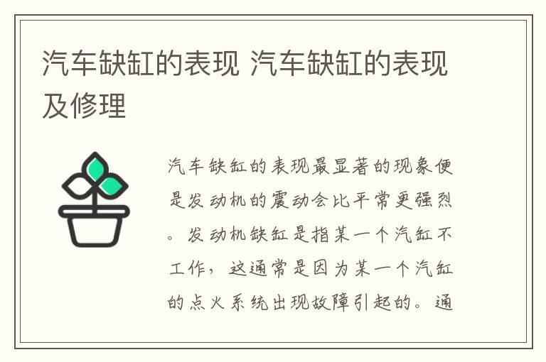 汽车缺缸的表现及修理 汽车缺缸的表现