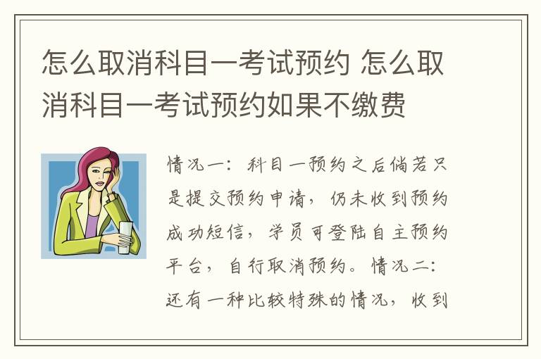 怎么取消科目一考试预约如果不缴费 怎么取消科目一考试预约