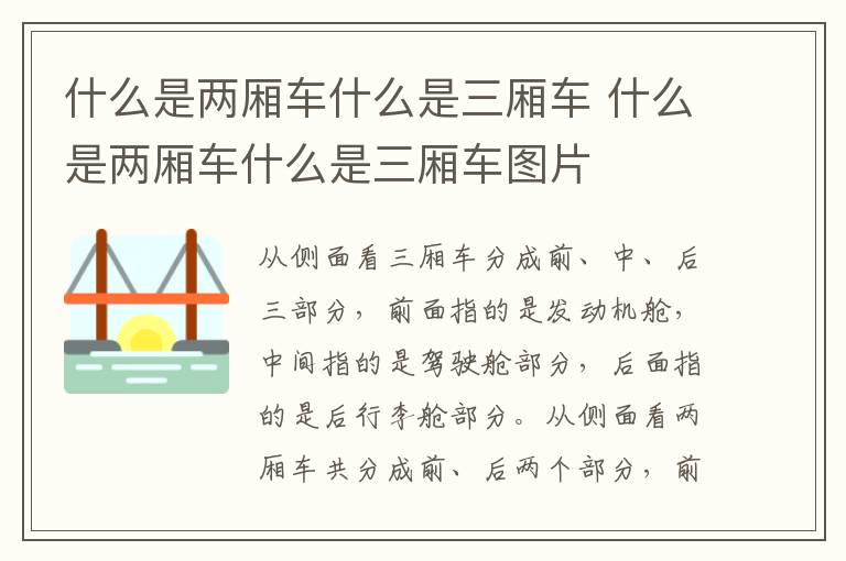 什么是两厢车什么是三厢车图片 什么是两厢车什么是三厢车
