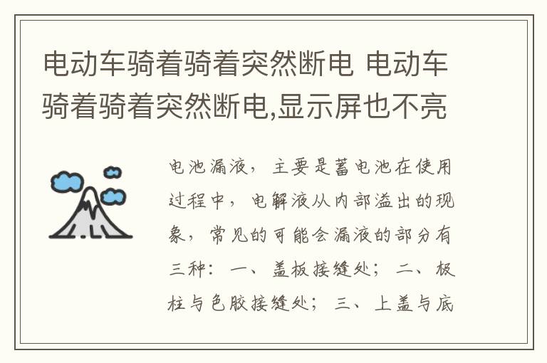 电动车骑着骑着突然断电 显示屏也不亮 电动车骑着骑着突然断电