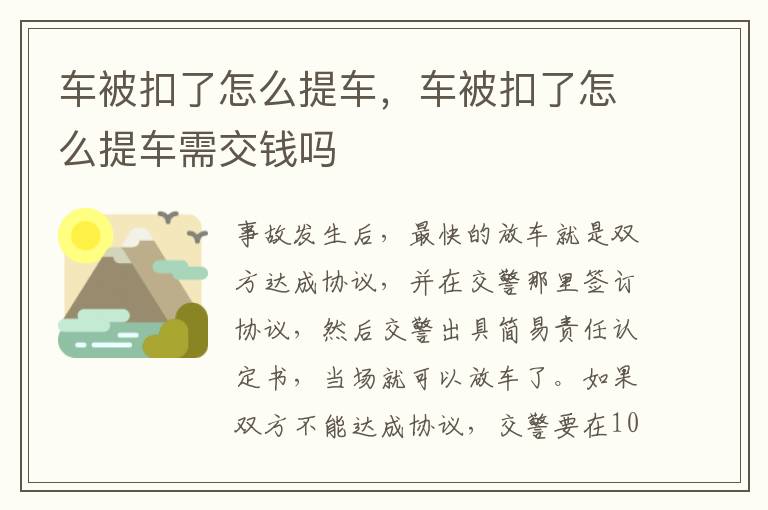 车被扣了怎么提车需交钱吗 车被扣了怎么提车
