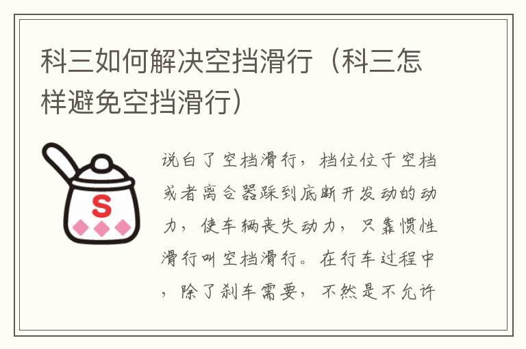 科三怎样避免空挡滑行 科三如何解决空挡滑行