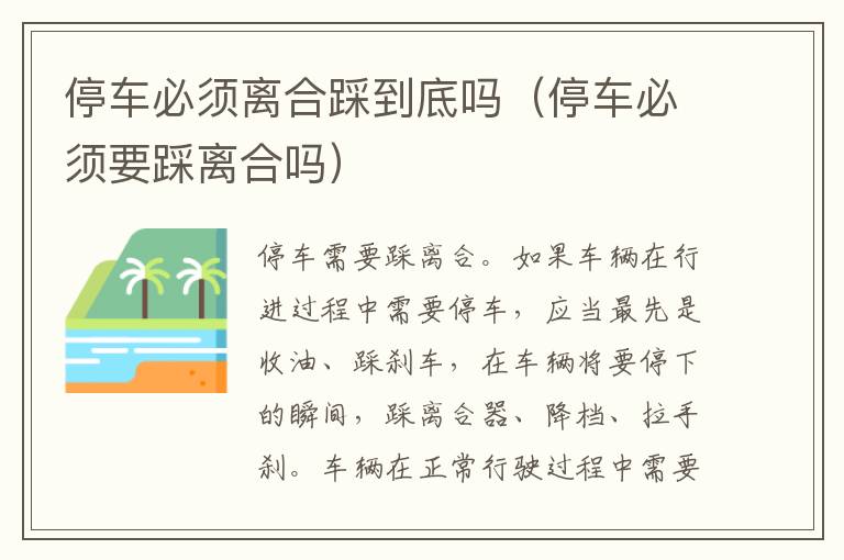 停车必须要踩离合吗 停车必须离合踩到底吗