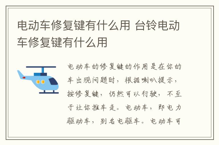 台铃电动车修复键有什么用 电动车修复键有什么用