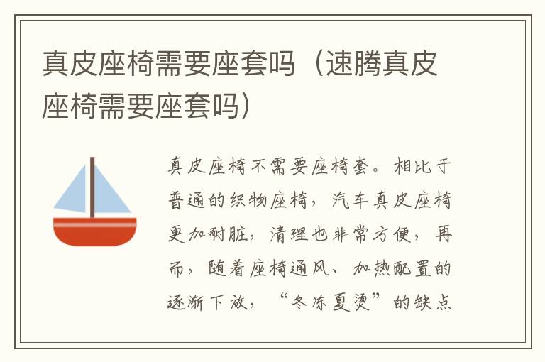 速腾真皮座椅需要座套吗 真皮座椅需要座套吗