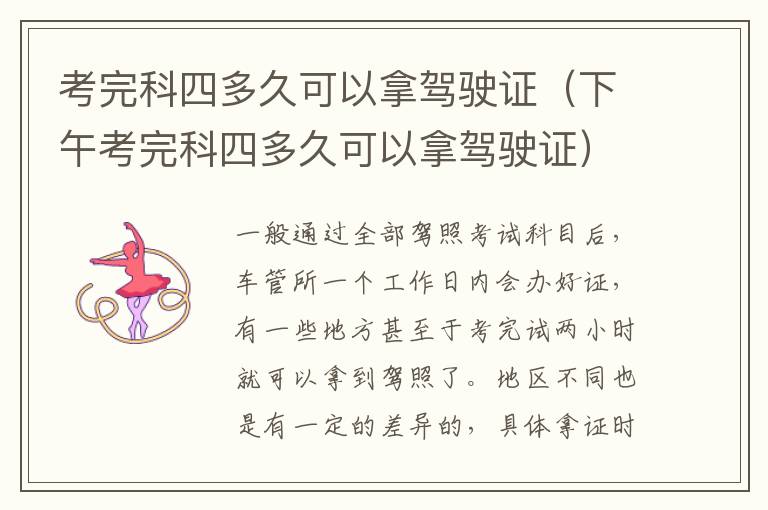 下午考完科四多久可以拿驾驶证 考完科四多久可以拿驾驶证