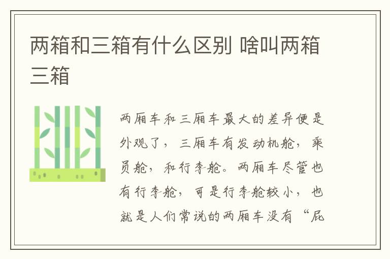 啥叫两箱三箱 两箱和三箱有什么区别