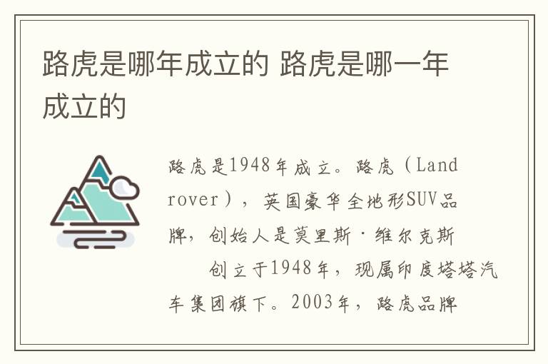 路虎是哪一年成立的 路虎是哪年成立的