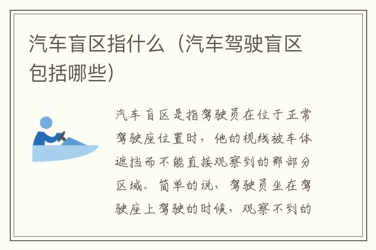 汽车驾驶盲区包括哪些 汽车盲区指什么