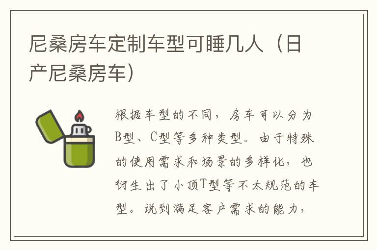 日产尼桑房车 尼桑房车定制车型可睡几人