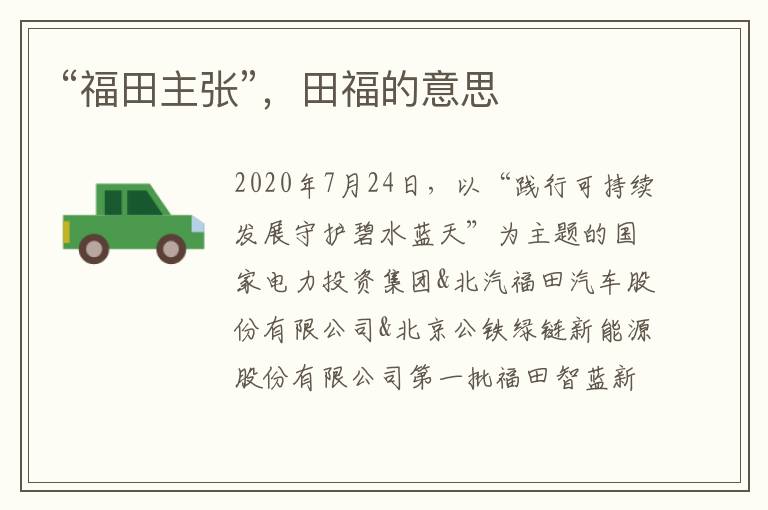 田福的意思 “福田主张”