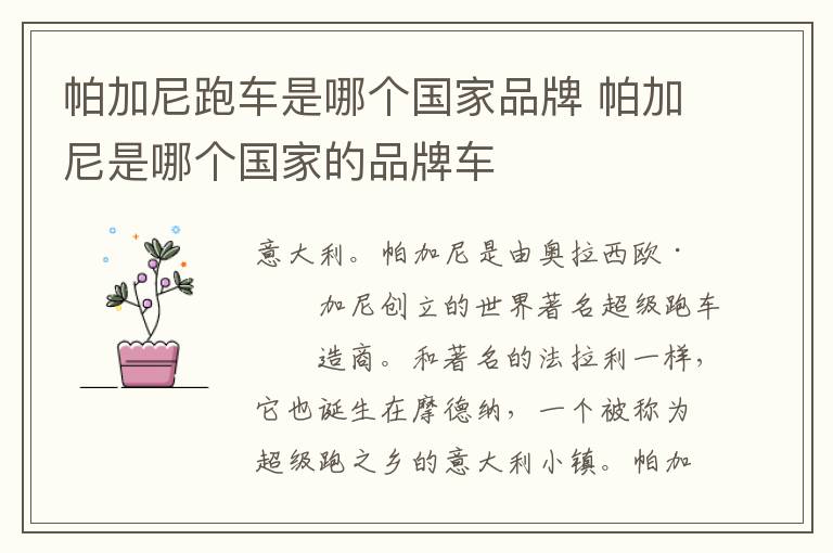 帕加尼是哪个国家的品牌车 帕加尼跑车是哪个国家品牌