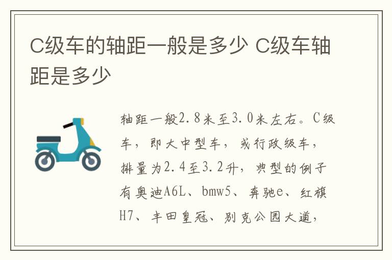 C级车轴距是多少 C级车的轴距一般是多少