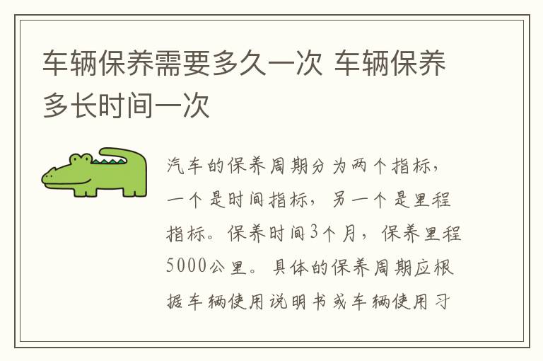 车辆保养多长时间一次 车辆保养需要多久一次