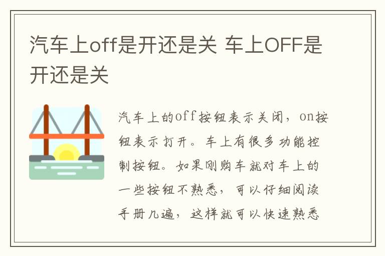 车上OFF是开还是关 汽车上off是开还是关