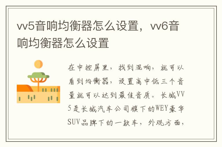vv6音响均衡器怎么设置 vv5音响均衡器怎么设置