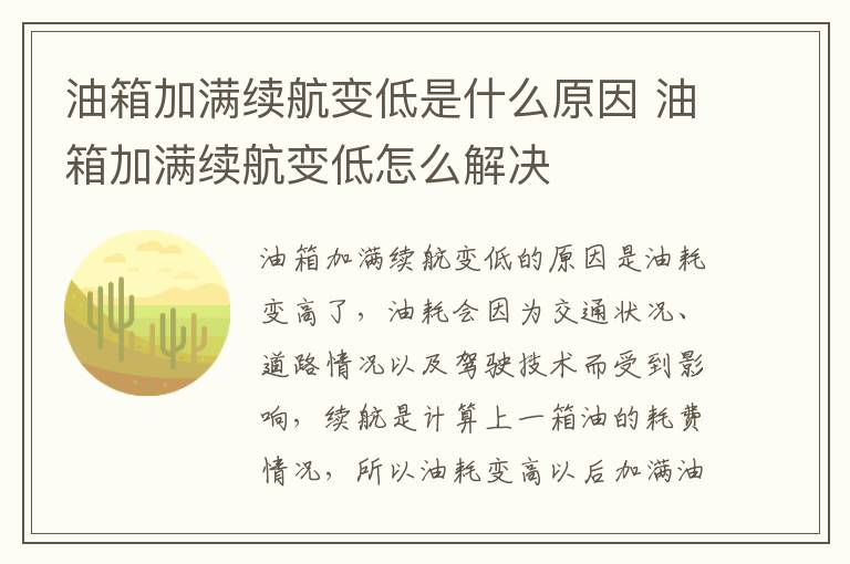 油箱加满续航变低怎么解决 油箱加满续航变低是什么原因