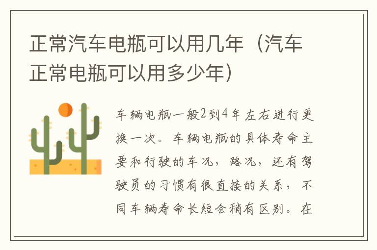 汽车正常电瓶可以用多少年 正常汽车电瓶可以用几年