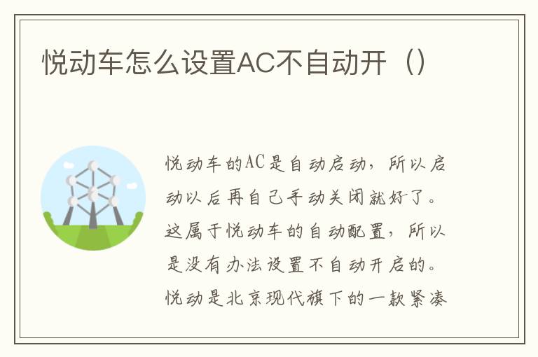悦动车怎么设置AC不自动开 悦动车怎么设置AC不自动开