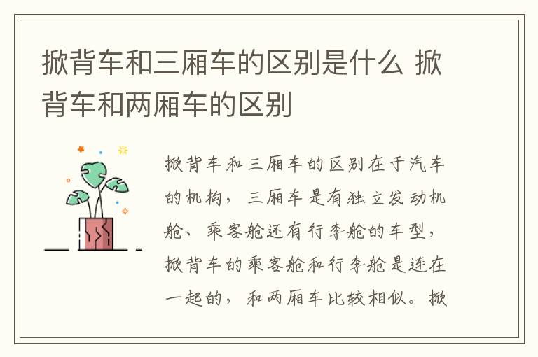 掀背车和两厢车的区别 掀背车和三厢车的区别是什么
