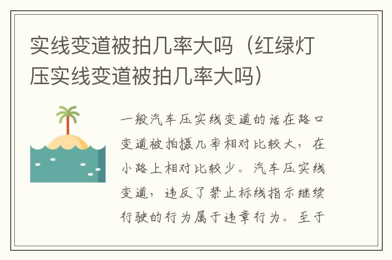 红绿灯压实线变道被拍几率大吗 实线变道被拍几率大吗