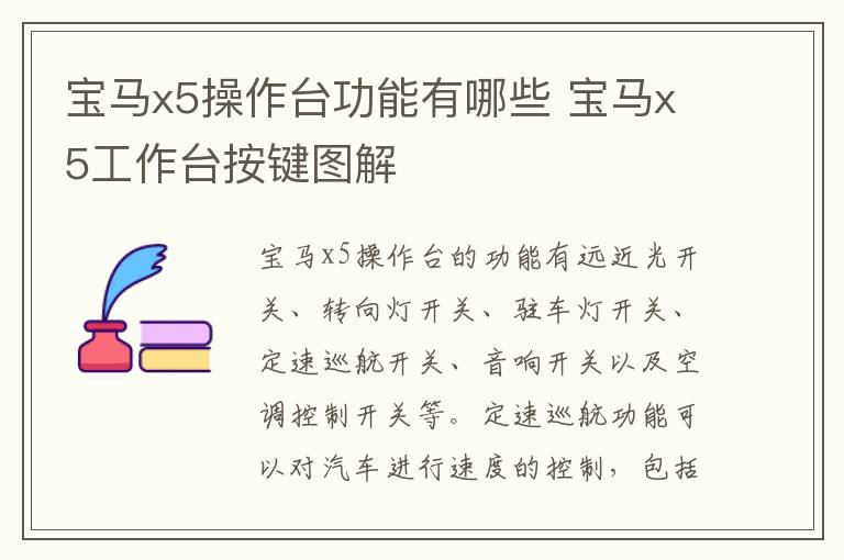 宝马x5工作台按键图解 宝马x5操作台功能有哪些