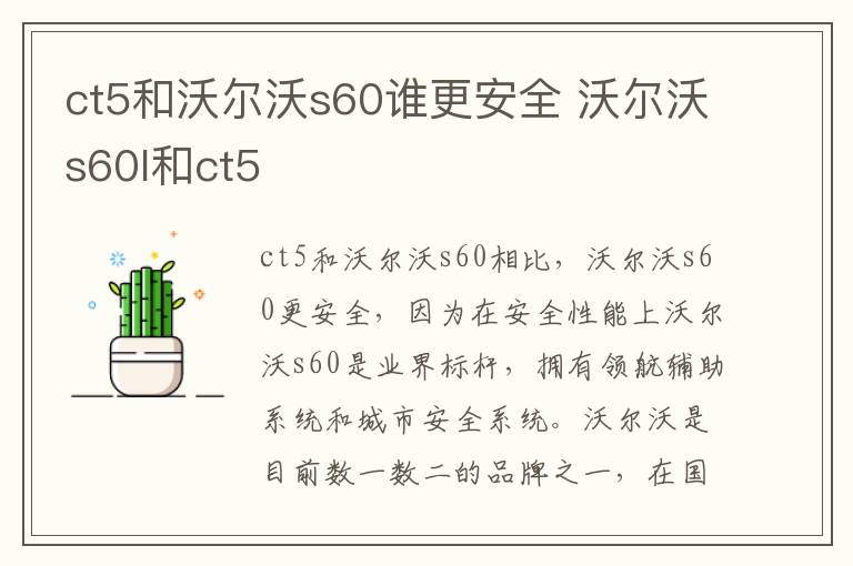 沃尔沃s60l和ct5 ct5和沃尔沃s60谁更安全
