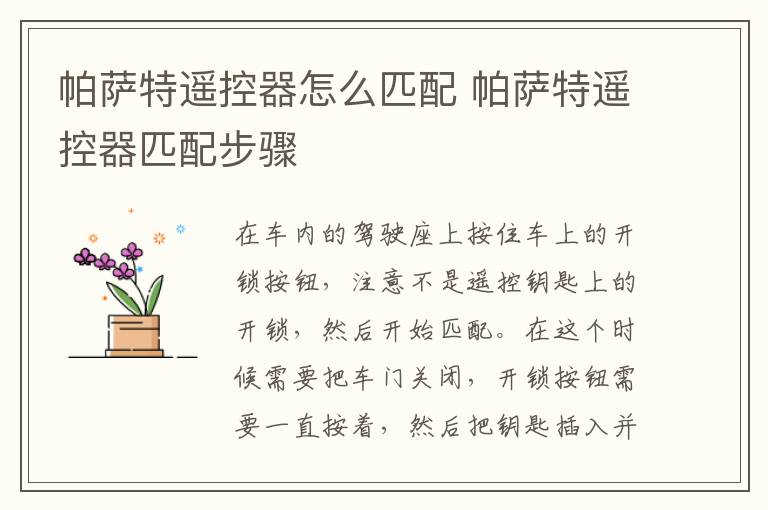 帕萨特遥控器匹配步骤 帕萨特遥控器怎么匹配