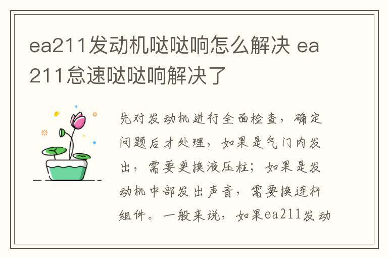 ea211怠速哒哒响解决了 ea211发动机哒哒响怎么解决