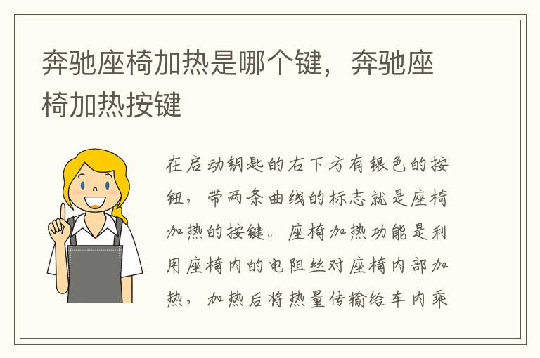 奔驰座椅加热按键 奔驰座椅加热是哪个键