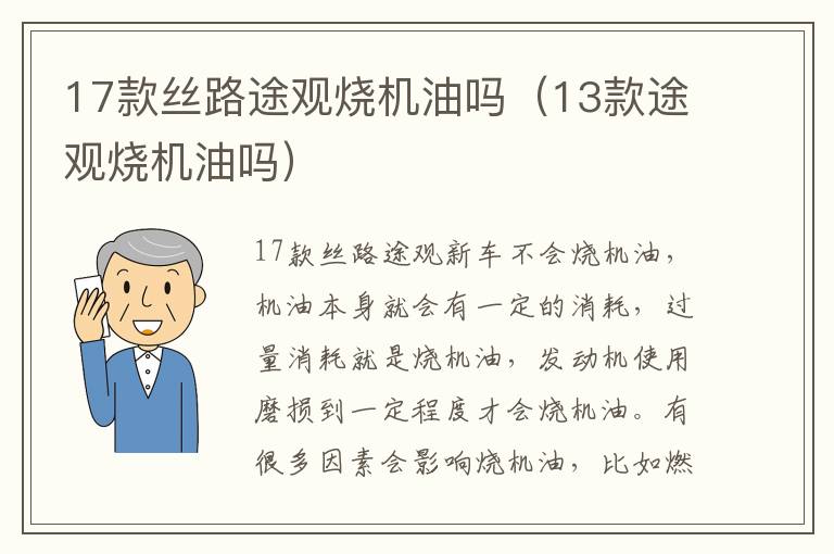 13款途观烧机油吗 17款丝路途观烧机油吗