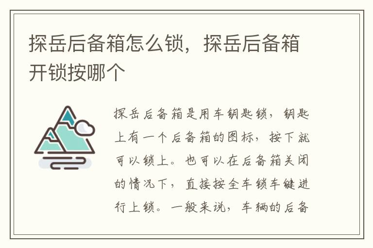 探岳后备箱开锁按哪个 探岳后备箱怎么锁