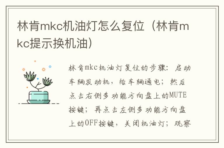 林肯mkc提示换机油 林肯mkc机油灯怎么复位